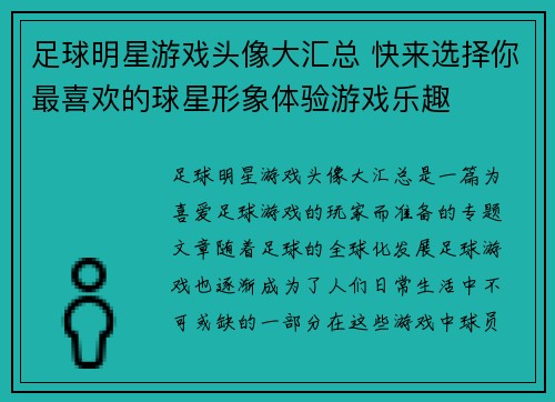 足球明星游戏头像大汇总 快来选择你最喜欢的球星形象体验游戏乐趣