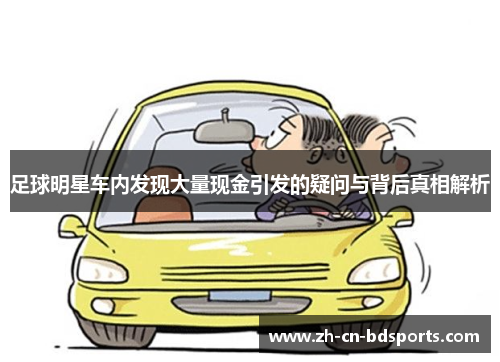 足球明星车内发现大量现金引发的疑问与背后真相解析