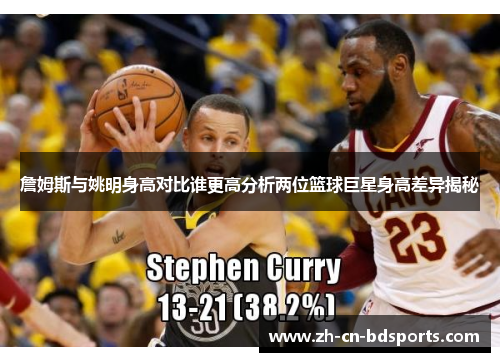 詹姆斯与姚明身高对比谁更高分析两位篮球巨星身高差异揭秘