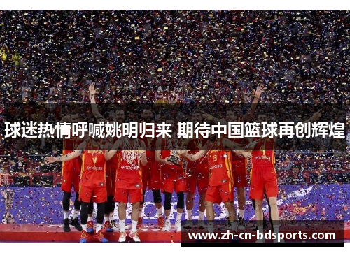 球迷热情呼喊姚明归来 期待中国篮球再创辉煌