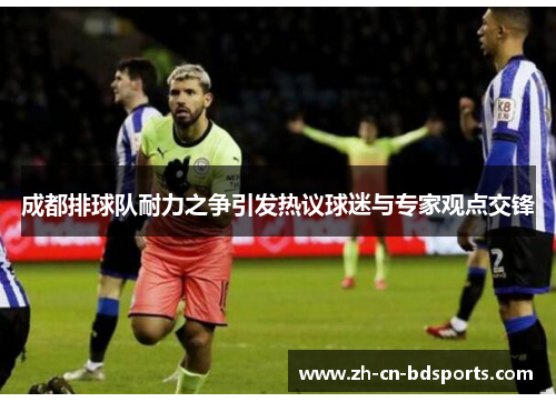 成都排球队耐力之争引发热议球迷与专家观点交锋