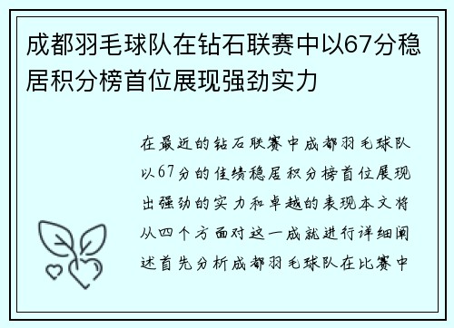 成都羽毛球队在钻石联赛中以67分稳居积分榜首位展现强劲实力