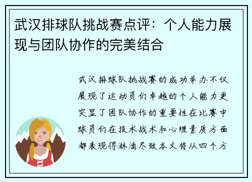 武汉排球队挑战赛点评：个人能力展现与团队协作的完美结合