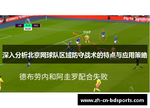 深入分析北京网球队区域防守战术的特点与应用策略