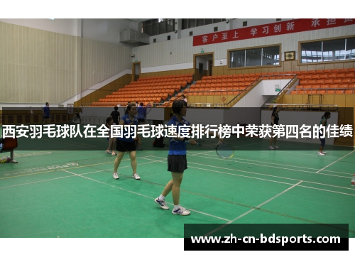 西安羽毛球队在全国羽毛球速度排行榜中荣获第四名的佳绩