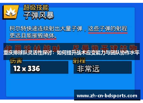 重庆排球队灵活性探讨：如何提升战术应变能力与团队协作水平