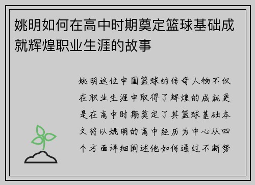 姚明如何在高中时期奠定篮球基础成就辉煌职业生涯的故事