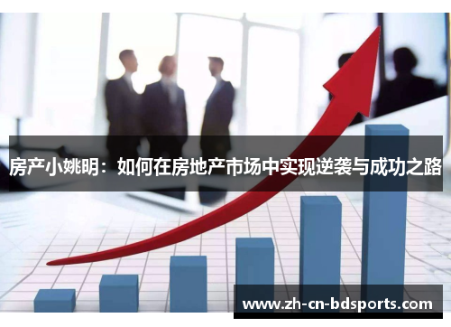 房产小姚明：如何在房地产市场中实现逆袭与成功之路