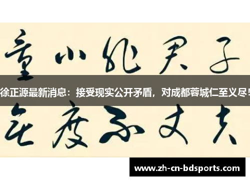 徐正源最新消息：接受现实公开矛盾，对成都蓉城仁至义尽！