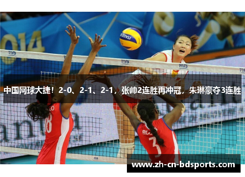 中国网球大捷！2-0、2-1、2-1，张帅2连胜再冲冠，朱琳豪夺3连胜