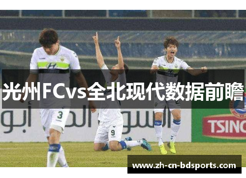 光州FCvs全北现代数据前瞻