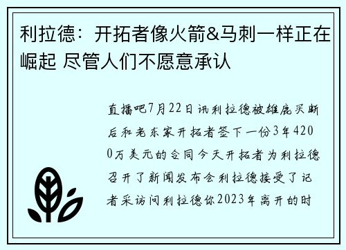 利拉德：开拓者像火箭&马刺一样正在崛起 尽管人们不愿意承认