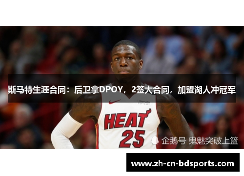 斯马特生涯合同:后卫拿DPOY,2签大合同,加盟湖人冲冠军 斯马特生涯合同:后卫拿DPOY,2签大合同,加盟湖人冲冠军