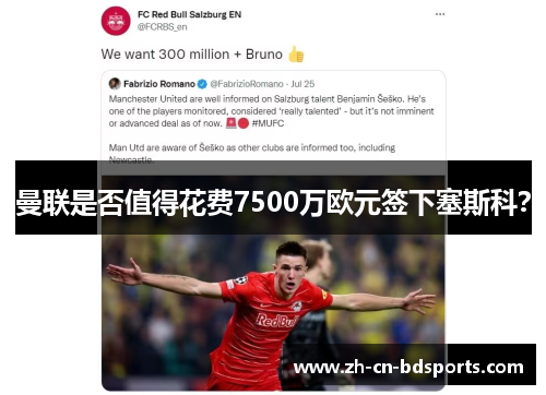 曼联是否值得花费7500万欧元签下塞斯科? 曼联是否值得花费7500万欧元签下塞斯科?