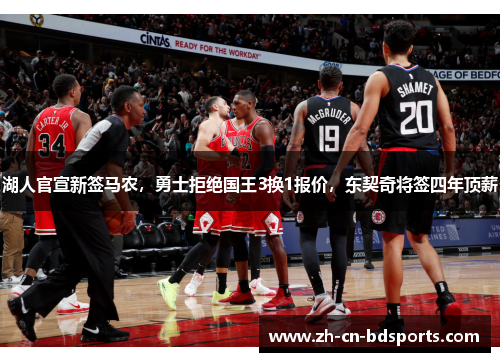 湖人官宣新签马农,勇士拒绝国王3换1报价,东契奇将签四年顶薪 湖人官宣新签马农,勇士拒绝国王3换1报价,东契奇将签四年顶薪