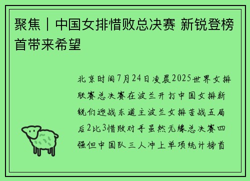 聚焦|中国女排惜败总决赛 新锐登榜首带来希望 聚焦|中国女排惜败总决赛 新锐登榜首带来希望