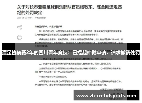 遭足协禁赛2年的四川青年竞技:已提起仲裁申请,请求撤销处罚 遭足协禁赛2年的四川青年竞技:已提起仲裁申请,请求撤销处罚