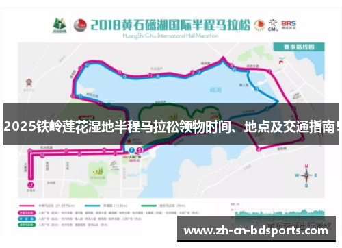 2025铁岭莲花湿地半程马拉松领物时间、地点及交通指南! 2025铁岭莲花湿地半程马拉松领物时间、地点及交通指南!