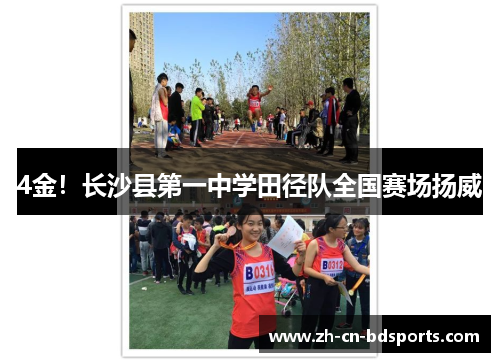 4金!长沙县第一中学田径队全国赛场扬威 4金!长沙县第一中学田径队全国赛场扬威