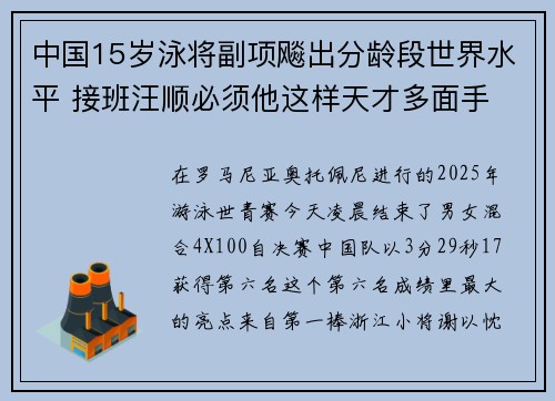 中国15岁泳将副项飚出分龄段世界水平 接班汪顺必须他这样天才多面手 中国15岁泳将副项飚出分龄段世界水平 接班汪顺必须他这样天才多面手
