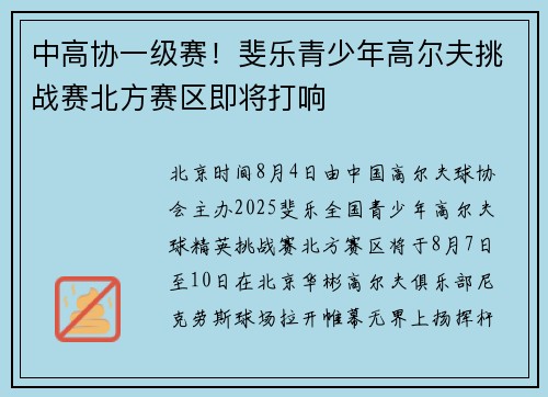 中高协一级赛!斐乐青少年高尔夫挑战赛北方赛区即将打响 中高协一级赛!斐乐青少年高尔夫挑战赛北方赛区即将打响