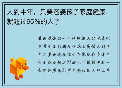 人到中年,只要老婆孩子家庭健康,就超过95%的人了 人到中年,只要老婆孩子家庭健康,就超过95%的人了