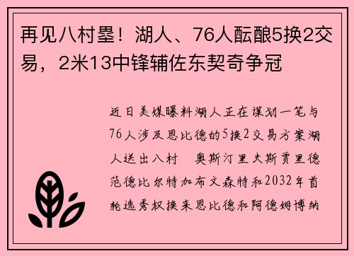 再见八村塁!湖人、76人酝酿5换2交易,2米13中锋辅佐东契奇争冠 再见八村塁!湖人、76人酝酿5换2交易,2米13中锋辅佐东契奇争冠