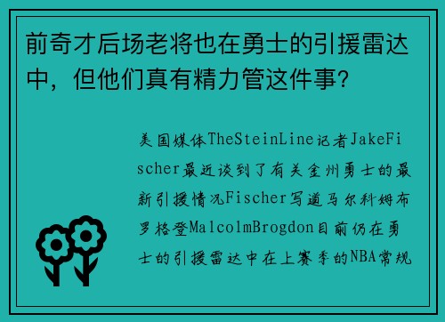 前奇才后场老将也在勇士的引援雷达中,但他们真有精力管这件事? 前奇才后场老将也在勇士的引援雷达中,但他们真有精力管这件事?