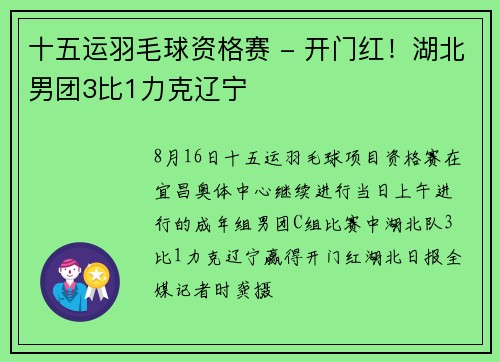 十五运羽毛球资格赛 - 开门红！湖北男团3比1力克辽宁
