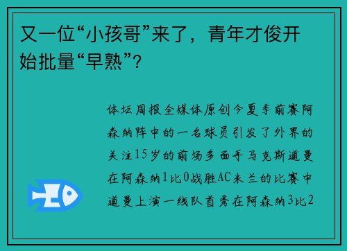 又一位“小孩哥”来了,青年才俊开始批量“早熟”? 又一位“小孩哥”来了,青年才俊开始批量“早熟”?