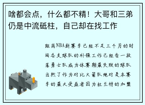 啥都会点,什么都不精!大哥和三弟仍是中流砥柱,自己却在找工作 啥都会点,什么都不精!大哥和三弟仍是中流砥柱,自己却在找工作