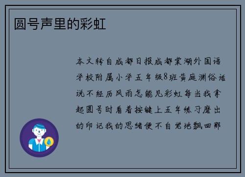 圆号声里的彩虹 圆号声里的彩虹