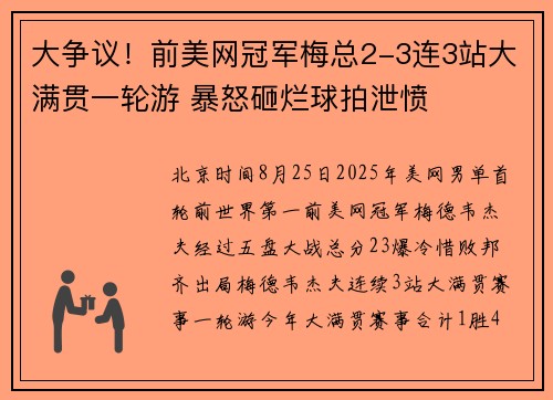 大争议!前美网冠军梅总2-3连3站大满贯一轮游 暴怒砸烂球拍泄愤 大争议!前美网冠军梅总2-3连3站大满贯一轮游 暴怒砸烂球拍泄愤