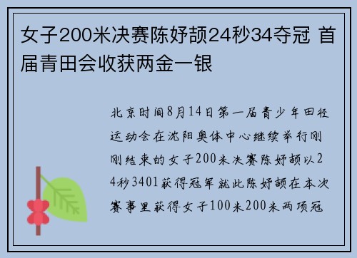 女子200米决赛陈妤颉24秒34夺冠 首届青田会收获两金一银 女子200米决赛陈妤颉24秒34夺冠 首届青田会收获两金一银
