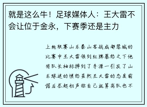 就是这么牛!足球媒体人:王大雷不会让位于金永,下赛季还是主力 就是这么牛!足球媒体人:王大雷不会让位于金永,下赛季还是主力