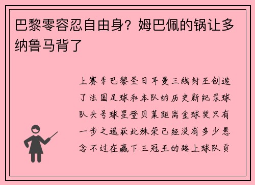 巴黎零容忍自由身?姆巴佩的锅让多纳鲁马背了 巴黎零容忍自由身?姆巴佩的锅让多纳鲁马背了