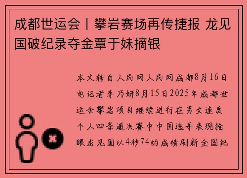 成都世运会丨攀岩赛场再传捷报 龙见国破纪录夺金覃于妹摘银 成都世运会丨攀岩赛场再传捷报 龙见国破纪录夺金覃于妹摘银