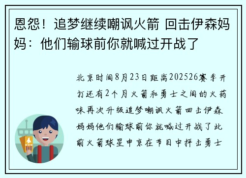 恩怨!追梦继续嘲讽火箭 回击伊森妈妈:他们输球前你就喊过开战了 恩怨!追梦继续嘲讽火箭 回击伊森妈妈:他们输球前你就喊过开战了