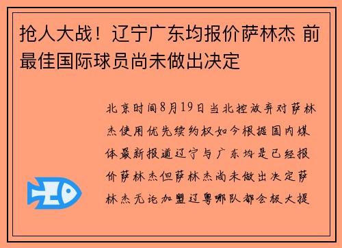 抢人大战!辽宁广东均报价萨林杰 前最佳国际球员尚未做出决定 抢人大战!辽宁广东均报价萨林杰 前最佳国际球员尚未做出决定