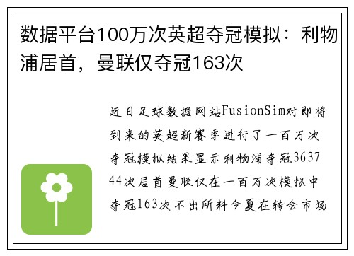 数据平台100万次英超夺冠模拟:利物浦居首,曼联仅夺冠163次 数据平台100万次英超夺冠模拟:利物浦居首,曼联仅夺冠163次