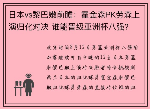 日本vs黎巴嫩前瞻:霍金森PK劳森上演归化对决 谁能晋级亚洲杯八强? 日本vs黎巴嫩前瞻:霍金森PK劳森上演归化对决 谁能晋级亚洲杯八强?