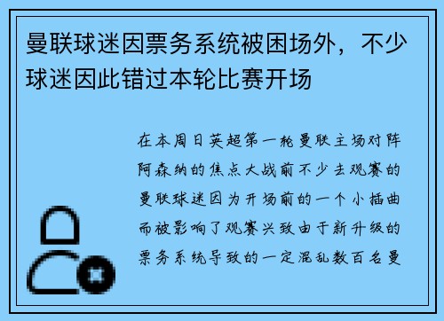 曼联球迷因票务系统被困场外,不少球迷因此错过本轮比赛开场 曼联球迷因票务系统被困场外,不少球迷因此错过本轮比赛开场