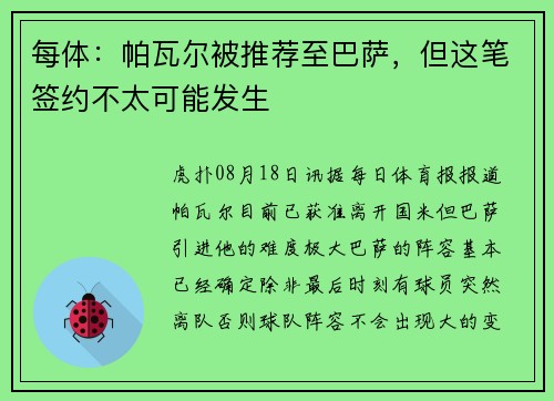 每体:帕瓦尔被推荐至巴萨,但这笔签约不太可能发生 每体:帕瓦尔被推荐至巴萨,但这笔签约不太可能发生