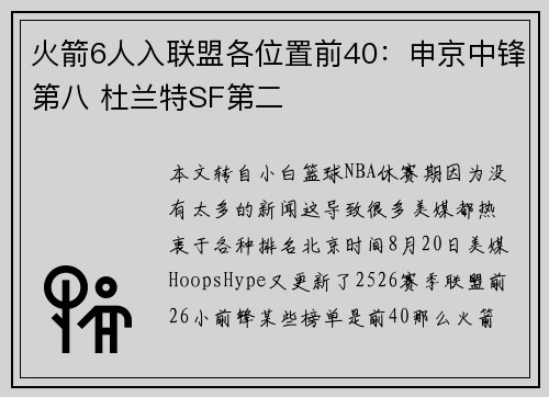 火箭6人入联盟各位置前40:申京中锋第八 杜兰特SF第二 火箭6人入联盟各位置前40:申京中锋第八 杜兰特SF第二