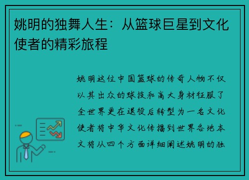 姚明的独舞人生:从篮球巨星到文化使者的精彩旅程 姚明的独舞人生:从篮球巨星到文化使者的精彩旅程