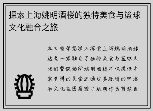探索上海姚明酒楼的独特美食与篮球文化融合之旅 探索上海姚明酒楼的独特美食与篮球文化融合之旅