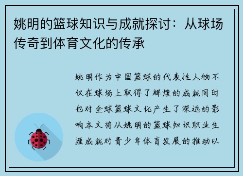姚明的篮球知识与成就探讨:从球场传奇到体育文化的传承 姚明的篮球知识与成就探讨:从球场传奇到体育文化的传承