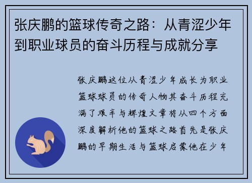 张庆鹏的篮球传奇之路：从青涩少年到职业球员的奋斗历程与成就分享