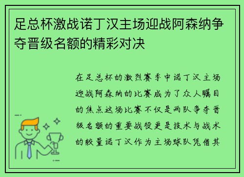 足总杯激战诺丁汉主场迎战阿森纳争夺晋级名额的精彩对决